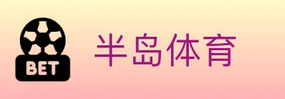 半岛体育 logo